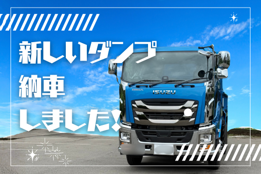 新しいダンプ納車しました！